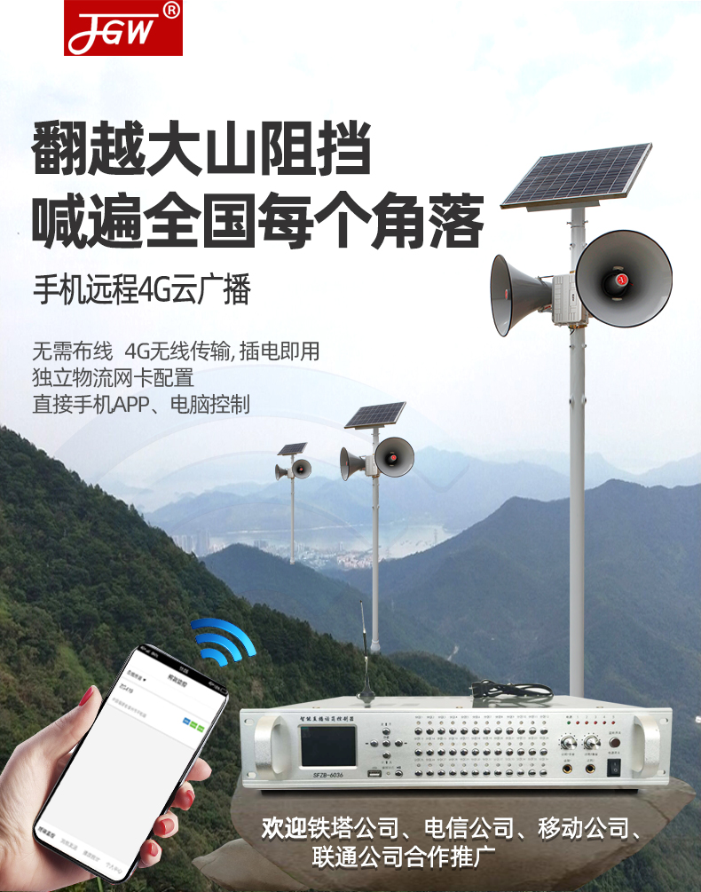 村村响4G云智能无线广播系统套