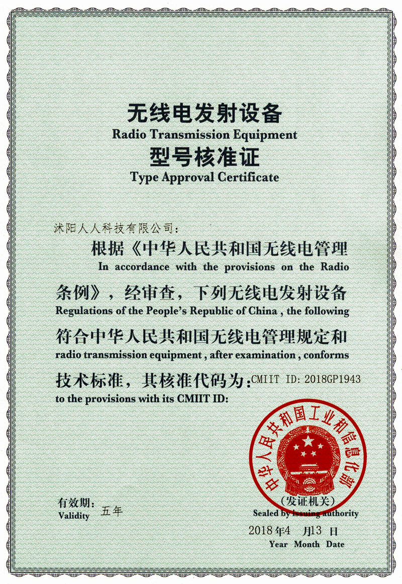 村村响荣获无线发射设备核准证书